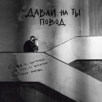 Давай на ты - повод