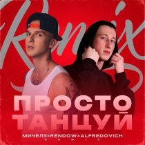 МИЧЕЛЗ, Rendow, Alfredovich - Просто Танцуй (Remix)