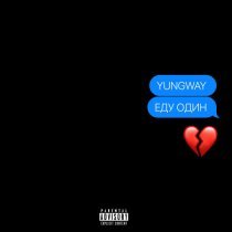 YUNGWAY - Еду один