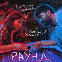 Екатерина Яшникова - Раунд