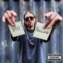 ICEVY - Это Россия