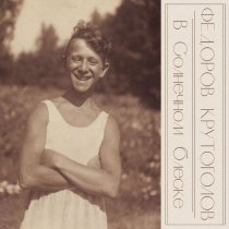 Леонид Федоров, Igor Krutogolov - В солнечном блеске