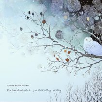 Ирина Белякова - Колыбельная зимнему лесу