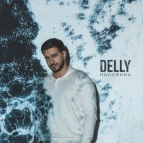 DELLY - Половина