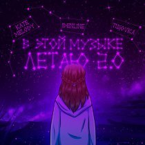 Kate Melody, idenline, TUSOVKA - В этой музыке летаю 2.0
