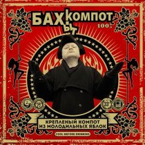 Бахыт Компот - Бухгалтер Иванов