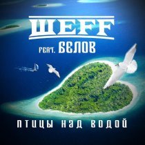 ШЕFF - Птицы над водой