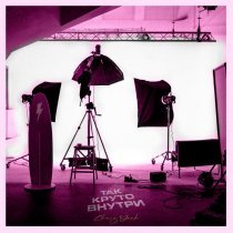 Chris Yank - Так круто внутри