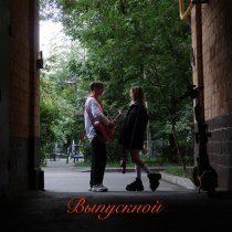 Даня Тихонов, СТАСИА - Выпускной