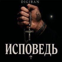 DIGIBAN - Исповедь