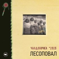 Лесоповал - Чалдоночка (2025)