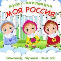 Лена Яранова - Русские просторы