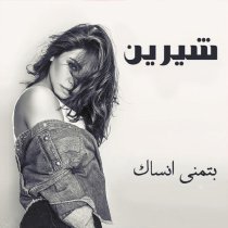 Sherine - Elly Y2abel Habibi