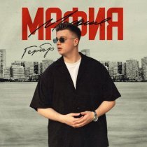 Гербер - Мафия