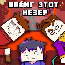 KeyAsh, JF Voice, N-Time - Нафиг этот незер