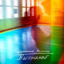 Интонация, Melaurez - Выпускной