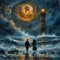 Bermud MC, Алена RizZ - Море волнуется
