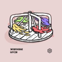 Его величество Случай - Эмоциональные карусели