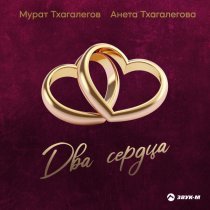 Мурат Тхагалегов, Анета Тхагалегова - Два сердца
