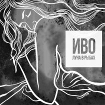 Иво - Луна в Рыбах