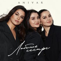 Anivar - Любимой сестре