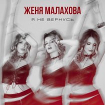 Женя Малахова - Я не вернусь