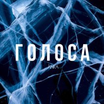 ÀNKA - Голоса
