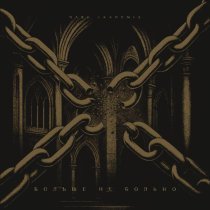 Dark Akademia - Больше не больно