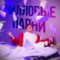 Jummy - ЧИЛЛОВЫЕ ПАРНИ