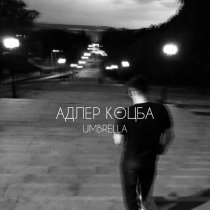 Адлер Коцба - Umbrella