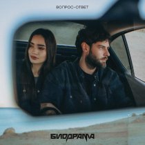 Биодрама - Вопрос-ответ