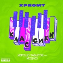 xpromt - Мечта