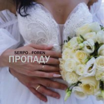 SERPO, FOREN - Пропаду