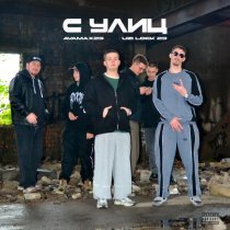 Avamax23, Uzi Lock 23 - С улиц