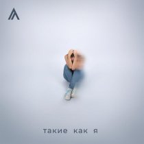 Ауровиль - Такие как я