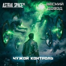 Astral Space Inc, Веский довод - Чужой контроль