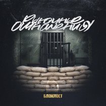 Рыночные Отношения - Блокпост