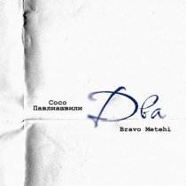 Сосо Павлиашвили, Bravo Metehi - Два