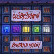 Созвездие N - Вгоняем в краску