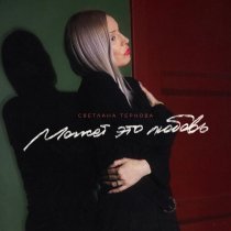 Светлана Тернова, Максим Апрель - Может, это любовь