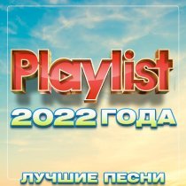 Сергей Одинцов - Playlist 2022 года (Лучшие песни)