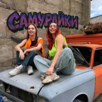 САМУРАЙКИ - Лёха