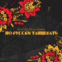 Виктор Рыбин, Наталья Сенчукова - По-русски танцевать