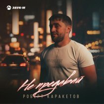 Роберт Каракетов - Не предавай