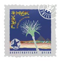 Дмитрий Парфенов - Новоегипетские песни