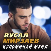 Вусал Мирзаев - Помню