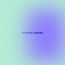 ataty - вторая жизнь