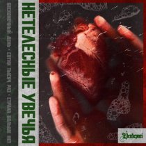 Verdepari - Нетелесные увечья