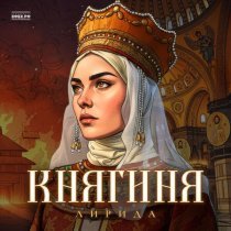Лирида - Княгиня Ольга