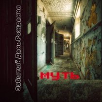 Забытый день рождения - Муть